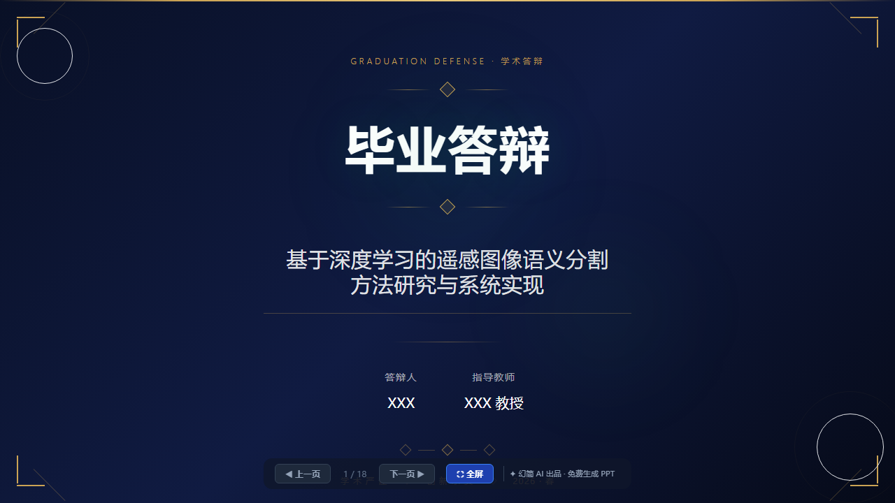 18页毕业答辩模板