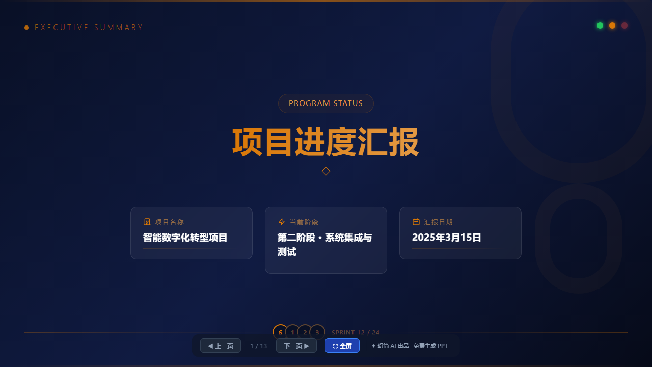 项目总结 / 进度汇报模板（PM 必备·里程碑型）