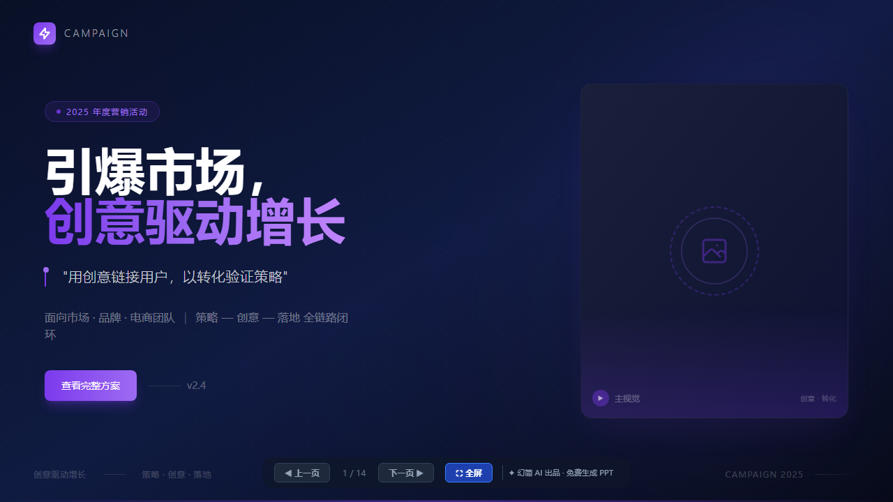 营销策划 / 活动方案模板（市场推广·创意转化型）