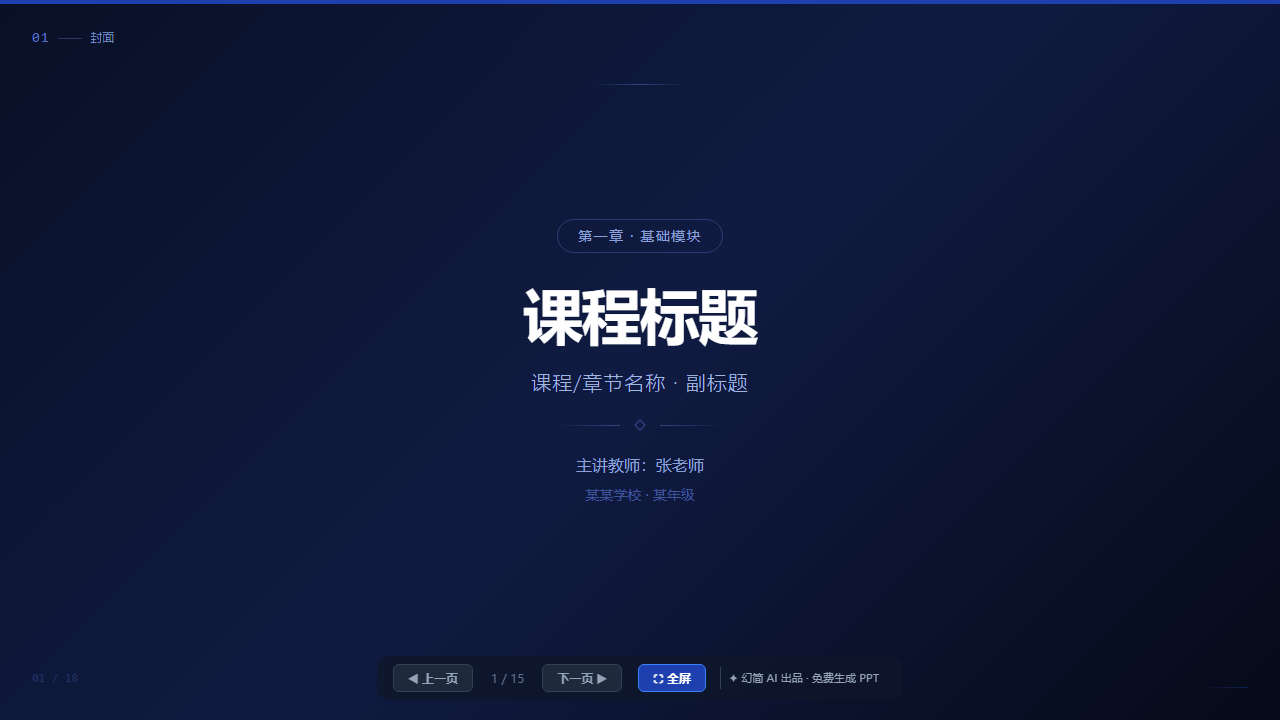 16页通用课件教学模板