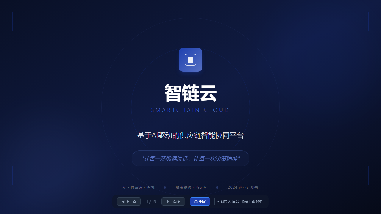 商业计划书（BP）模板（创业融资·叙事逻辑型）