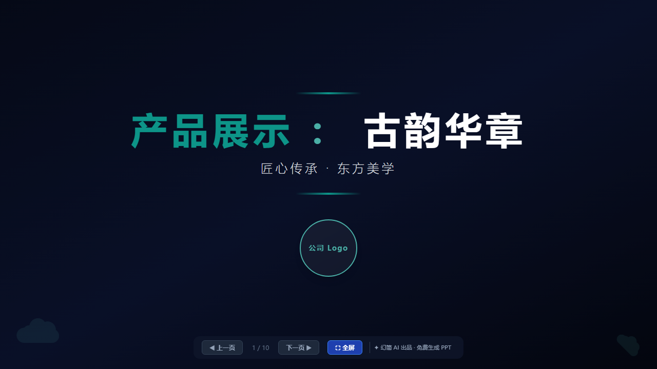 中国风-产品展示模板