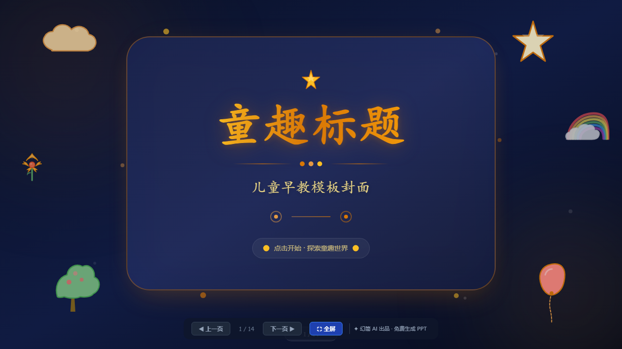 14页儿童早教模板