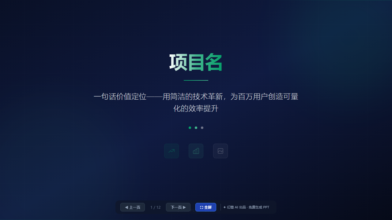 融资路演_BP 模板（投资逻辑·数据驱动型）