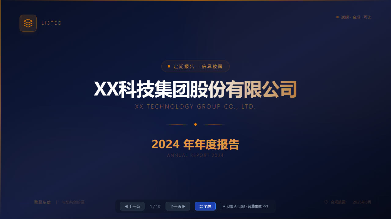 上市公司财报/IR 投资者关系模板（年报/季报·透明规范）