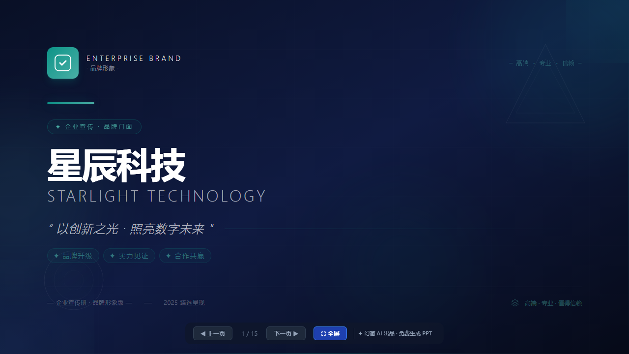 企业宣传 / 公司介绍模板（品牌门面·大气型）