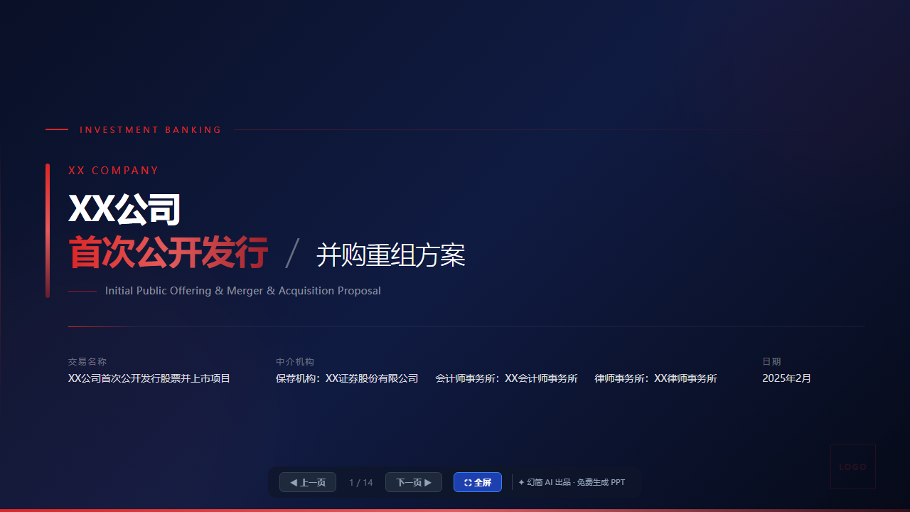 IPO/并购重组方案模板（投行业务·专业严谨）